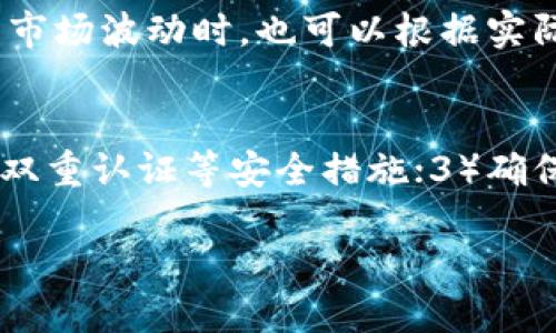 如何设置小狐钱包的Core参数？详细步骤与技巧

关键词：小狐钱包, Core参数, 设置教程, 数字货币

main
  
内容大纲
ul
    li引言/li
    li什么是小狐钱包？/li
    liCore参数的定义与重要性/li
    li小狐钱包Core参数的设置步骤/li
        ul
            li步骤一：下载与安装小狐钱包/li
            li步骤二：找到Core参数设置选项/li
            li步骤三：输入与调整Core参数/li
            li步骤四：保存与应用设置/li
        /ul
    li调试与常见问题/li
    li总结/li
/ul

引言
在数字货币日益普及的时代，安全性与便利性是用户最为关注的焦点之一。小狐钱包作为一款优秀的数字货币钱包，凭借其便捷的操作和丰富的功能，吸引了大量用户。本文将围绕小狐钱包的Core参数设置进行详细阐述，帮助用户更好地使用这一工具。

什么是小狐钱包？
小狐钱包是一款提供数字货币存储及交易功能的钱包应用。用户可以通过该钱包安全地存储、转账及接收比特币、以太坊等多种主流数字货币。除了基本的存储和交易功能外，小狐钱包还具有一些高级功能，如市场分析、收益计算等，提升了用户的整体使用体验。

Core参数的定义与重要性
Core参数是指在使用小狐钱包过程中可能需要调整的一系列技术参数。这些参数直接关系到钱包的安全性、交易效率和用户体验。合理设置Core参数，可以帮助用户达到更高效的交易速度、提升资金安全性，并充分利用钱包的一系列高级功能。

小狐钱包Core参数的设置步骤

步骤一：下载与安装小狐钱包
首先，用户需要在官方网站或可信赖的应用市场下载小狐钱包的最新版本。在安装过程中，务必仔细阅读相关条款和条件，确保下载的是官方版本，避免遭遇钓鱼网站或恶意软件的攻击。

步骤二：找到Core参数设置选项
下载与安装完成后，用户需登录小狐钱包账户。在主界面中，找到“设置”选项。在设置界面内，用户将看到多种选项，其中包括“网络设置”、“安全设置”及“高级设置”。Core参数的设置通常位于“高级设置”选项中。

步骤三：输入与调整Core参数
进入Core参数设置后，用户将看到一系列可以被调整的参数，包括但不限于：RPC端口、最大连接数、数据缓存大小和网络带宽限制等。建议用户根据个人需求和网络环境进行相应调整。例如，在网络较好的地方，可以适当增加最大连接数以提高交易效率。

步骤四：保存与应用设置
所有参数设置完成后，请务必点击“保存”按钮，以确保所做的调整能成功应用于钱包。同时，用户可以选择重启小狐钱包以使新设置生效。

调试与常见问题
在设置Core参数后，可能会遇到不同的技术问题。常见问题包括但不限于连接失败、交易延迟和钱包崩溃等。用户可以从以下几个方面进行调试：
ul
    li检查网络连接，确保钱包能够顺利连入网络。/li
    li检查Core参数设置是否合理，必要时恢复初始设置。/li
    li及时更新钱包版本，以确保软件能够适配最新的技术标准。/li
/ul

总结
合理设置小狐钱包的Core参数，不仅能提升用户的操作体验，还能保障数字资产的安全。希望本文的介绍能帮助用户更好地理解并设置小狐钱包的Core参数。如果您在设置过程中遇到其他问题，欢迎留言与我们交流。

/main

相关问题及详细介绍

问题一：小狐钱包的Core参数设置对交易速度有多大影响？
Core参数的设置直接影响着交易速度的快慢。在数字货币交易时，交易速度是非常关键的，尤其当市场波动剧烈时，及时完成交易可以避免损失。Core参数如网络连接数、交易确认等，都是影响交易速度的重要因素。如果设置不当，可能会导致交易延迟，从而影响用户的资金安全。因此，有必要根据个人需求灵活调整。

问题二：如何判断小狐钱包的Core参数设置是否高效？
判断Core参数设置是否高效，可以通过观察钱包的交易成功率、延迟时间及系统运行稳定性来进行评估。如果交易成功率高且完成时间短，系统运行没有明显延迟或崩溃的问题，那么就可以认为设置是高效的。此外，用户偶尔也可以参考社区或论坛中其他用户的设置经验，做出更合理的调整。

问题三：在什么情况下需要重置小狐钱包的Core参数？
在以下几种情况下，用户可能需要重置小狐钱包的Core参数：1）钱包经常出现崩溃或无法连接的情况；2）调整参数后，交易速度未见明显改善；3）用户更换了网络或环境，初始设置已不适应当前状况。重置参数后，用户可以重新进行个性化设置，以达到最佳的使用效果。

问题四：Core参数设置是否存在标准配置？
虽然每个用户的使用场景不同，Core参数的具体设置也会有所差异，但在大多数情况下，可以参考一些标准配置。例如，网络连接数可以设置为10-20之间，数据缓存大小可以维持在1GB左右。这些标准配置为用户提供了一个基础的起点，用户可以在此基础上根据个人情况进行调整。

问题五：是否需要根据市场行情频繁调整Core参数？
虽然市场行情对交易速度和效率有一定影响，但用户一般不需要频繁调整Core参数。通常，一个合理的设置可以适应大多数市场状况。但在极端市场波动时，也可以根据实际需求暂时调整参数，以适应市场变化，实现更好的资产保护。

问题六：怎样保证设置的Core参数不会被篡改？
要确保Core参数的设置不会被篡改，用户可采取以下措施：1）定期检查钱包的设置，确保没有未经授权的变化；2）为钱包设置强密码，同时启用双重认证等安全措施；3）确保软件版本为最新，以修补已知的安全漏洞。只要用户保持警惕，通常情况下可以有效避免设置被篡改的风险。

以上内容将为用户提供关于小狐钱包Core参数的详细理解与设置指导，帮助用户更好地掌握工具，创造出更加安全高效的数字货币使用体验。