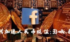 区块链金融如何加速人民币贬值：影响、机制与