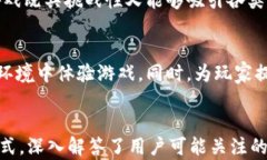   区块链技术在传奇游戏中的应用与未来展望 /
