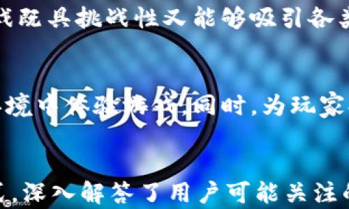 
  区块链技术在传奇游戏中的应用与未来展望 / 
 guanjianci 区块链,传奇游戏,游戏资产,去中心化 /guanjianci 

内容主体大纲
ol
    li引言
        ul
            li区块链与游戏的结合背景/li
            li传奇游戏的历史与影响/li
        /ul
    /li
    li区块链技术概述
        ul
            li区块链的基本定义与原理/li
            li去中心化的优势/li
        /ul
    /li
    li传奇游戏的概述
        ul
            li传奇游戏的特点与玩法/li
            li传奇游戏的经济系统/li
        /ul
    /li
    li区块链在传奇游戏中的应用
        ul
            li游戏资产的安全性/li
            li玩家之间的交易与互动/li
        /ul
    /li
    li区块链传奇游戏的现状与挑战
        ul
            li当前市场上的区块链传奇游戏/li
            li技术与市场的挑战/li
        /ul
    /li
    li未来发展趋势
        ul
            li技术进步对传奇游戏的影响/li
            li区块链与虚拟现实的结合可能性/li
        /ul
    /li
    li结论
        ul
            li总结区块链在传奇游戏中的重要性/li
            li对未来发展的展望/li
        /ul
    /li
/ol

引言
在数字化时代，区块链技术以其去中心化、不可篡改的特点逐渐渗透到各个行业，其中游戏行业正是其应用最具潜力的领域之一。传奇游戏作为经典的多人在线角色扮演游戏，拥有庞大的玩家基础和独特的游戏经济，倘若与区块链技术相结合，将会创造出更多的可能性。

区块链技术概述
区块链是一种去中心化的分布式账本技术，可以实现数据的透明、安全、高效共享。每一笔交易都记录在区块中，并经过全网节点的验证，每个区块通过加密算法与前一个区块相连，从而形成链条。这样的特性使得区块链在数字资产的管理、记录交易等场景中充满潜力。

传奇游戏的概述
传奇游戏自2001年首次推出以来，吸引了数以百万计的玩家。其以自由度高、社交互动强等特点收到玩家喜爱。游戏内的经济系统主要通过玩家之间的交易和物品掉落机制进行，这为区块链技术的引入提供了契机。

区块链在传奇游戏中的应用
区块链技术能够为传奇游戏中的资产管理提供更高的安全性和透明度。通过将虚拟物品数字化，可以实现真正的所有权，同时允许玩家之间进行无缝交易。此外，利用智能合约，玩家可以创建更复杂的交易条件，提升了游戏的乐趣和趣味性。

区块链传奇游戏的现状与挑战
尽管市场上涌现出许多区块链传奇游戏，但仍存在许多技术与市场的挑战。例如，游戏的可玩性、玩家的接受度以及市场的竞争等都影响着区块链游戏的普及。同时，区块链技术的复杂性也对玩家的理解与操作提出了更高的要求。

未来发展趋势
随着技术的不断发展，区块链将与虚拟现实、增强现实等技术逐步融合，创造出更为沉浸式的游戏体验。未来的传奇游戏有望在技术的支持下，实现更为复杂的游戏机制和更好的用户体验。

结论
区块链技术为传奇游戏的未来发展提供了广阔的空间，增强了用户间的信任与互动。展望未来，随着技术的不断进步与玩家习惯的变化，区块链传奇游戏有望成为游戏行业的新趋势。

常见问题解答
1. 区块链技术如何提高传奇游戏中的安全性？
区块链技术通过去中心化和加密的方式提高了游戏中的安全性。每个玩家的虚拟物品和资产都被记录在区块链上，无法被轻易篡改或盗取。这种不变性确保了玩家的资产安全，可以有效防止黑客攻击和游戏内部作弊等行为。

2. 玩家如何在区块链传奇游戏中进行交易？
在区块链传奇游戏中，玩家可以使用数字货币进行交易，例如以太坊或其他游戏内货币。交易过程通常通过智能合约自动执行，确保双方在交易中的权益。同时，玩家的交易记录将被永久保存在区块链上，保证透明性与可追溯性。

3. 区块链传奇游戏是否更具实用性？
区块链传奇游戏以其独特的游戏经济和透明的资产管理机制，提升了游戏的实用性。玩家不仅可以在游戏中获得乐趣，还能通过交易虚拟资产实现收益。此外，通过区块链，玩家的游戏经验和进展得到更好的保留，不易丢失。

4. 区块链技术对传奇游戏生态系统的影响是什么？
区块链技术推动了传奇游戏生态系统的变革，提升了玩家对游戏及其内资产的信任。同时，区块链为开发者提供了更多的设计空间，允许他们创建出更加丰富和复杂的游戏机制，吸引更多用户参与。

5. 如何确保区块链传奇游戏的可玩性？
提升区块链传奇游戏的可玩性，开发者需要关注游戏设计的趣味性、平衡性与易用性。此外，应利用玩家的反馈不断调整游戏机制，确保游戏既具挑战性又能够吸引各类玩家。

6. 未来区块链技术与传奇游戏结合的趋势是怎样的？
未来，区块链与传奇游戏的结合将越来越紧密，技术不断进步将赋予游戏更多的可能性。这包括与虚拟现实的结合，让用户在更为沉浸的环境中体验游戏，同时，为玩家提供更多的交互方式和社交场景。此外，区块链的不断发展将进一步降低技术门槛，使得更多玩家能够方便地参与到这一新兴游戏生态中。
```

这段内容包括了引言、技术概述、传奇游戏的特点、区块链在传奇游戏中的应用等多个方面，整体结构清晰，。同时，通过常见问题解答的形式，深入解答了用户可能关注的问题。