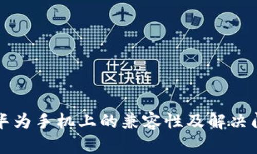 小狐钱包在华为手机上的兼容性及解决闪退问题指南