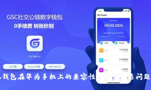 小狐钱包在华为手机上的兼容性及解决闪退问题指南