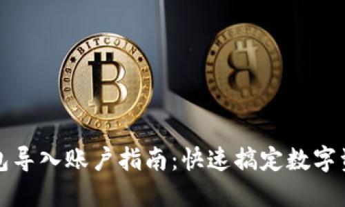 小狐钱包导入账户指南：快速搞定数字资产管理