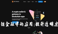 区块链在供应链金融中的应用：提升透明度与效