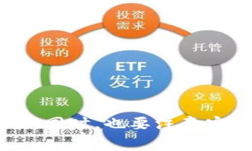   如何分享小狐钱包里的钱？详解分享流程与注意事项 / 

 guanjianci 小狐钱包,分享钱包,电子钱包,数字支付 /guanjianci 

## 内容大纲

1. 引言
   - 介绍小狐钱包的背景和功能
   - 钱包分享的重要性和常见场景

2. 小狐钱包的基本功能
   - 注册与登录流程
   - 钱包余额和交易记录查看

3. 如何分享小狐钱包里的钱
   - 简单分享流程
     - 通过链接分享
     - 通过二维码分享
   - 选择分享对象
     - 朋友、家人和其他社交平台
   - 输入金额和备注

4. 需要注意的事项
   - 安全隐患
   - 交易限额和费用
   - 隐私保护

5. 常见问题解答
   - 获取帮助的渠道
   - 解决交易失败的处理方法

6. 结语
   - 总结小狐钱包的便利性
   - 对未来数字支付的展望

## 详细内容

### 1. 引言

随着数字化支付的快速发展，越来越多的人选择电子钱包来管理自己的财务，这其中小狐钱包因其便捷性、快速性和安全性而受到广泛欢迎。小狐钱包能够存储各种货币，支持多种支付方式，且功能丰富，包括转账、支付和分享功能。

分享小狐钱包里的钱在现代生活中变得越来越重要，尤其是在日常生活中，朋友间分账、家人间相互赠送小额资金、以及在社交平台中发起众筹等场景频繁出现。为了帮助用户更好地掌握这个功能，本文将详细介绍如何分享小狐钱包里的钱，以及在分享过程中需注意的事项。

### 2. 小狐钱包的基本功能

在谈论如何分享小狐钱包里的钱之前，我们最好先了解小狐钱包的基本功能。为了使用分享功能，用户需要先完成注册与登录流程。

#### 2.1 注册与登录流程

用户可以通过下载小狐钱包的APP，注册一个新账户。注册流程一般包括填写基本个人信息（如姓名、手机号码、密码等），并进行身份验证。在注册完成后，用户需要登录，确保能够访问自己的钱包。

#### 2.2 钱包余额和交易记录查看

登录后，用户可以在主界面查看钱包的余额以及近期的交易记录。了解自己的资金流动对于后续的分享流程至关重要。

### 3. 如何分享小狐钱包里的钱

分享小狐钱包里的钱实际上是一个简单的过程，用户只需要按照几个步骤操作即可完成。以下是具体的分享流程：

#### 3.1 简单分享流程

用户在小狐钱包中，可以选择通过链接或二维码进行资金分享。具体步骤如下：

##### 3.1.1 通过链接分享

用户可以在钱包页面找到“分享”选项，生成一个链接，将其复制并发送给收款人。收款人只需点击链接，按照指示完成资金接收即可。

##### 3.1.2 通过二维码分享

如果对方在场，利用二维码分享非常方便。用户在分享页面生成二维码，收款人用小狐钱包扫描该二维码，输入金额验证后即可完成转账。

#### 3.2 选择分享对象

在分享前，用户需要选择分享对象。通常，朋友、家人是最常见的对象。此外，通过社交平台进行分享也逐渐成为一种趋势。

#### 3.3 输入金额和备注

在选择了分享对象并确定分享方式后，用户需要输入要分享的金额，并可以选择是否添加备注。当金额和备注填写完成后，用户确认转账即可。

### 4. 需要注意的事项

分享钱包里的钱虽简单，但在过程中需要注意一些安全和操作细节。

#### 4.1 安全隐患

在进行任何形式的资金转账时，务必确认收款方的身份。如果对方是陌生人，应避免进行大额转账，以免上当受骗。

#### 4.2 交易限额和费用

每个用户在不同情况下的分享都有可能受到限额的制约。在分享前，用户最好了解自己的账户限额。此外，某些情况下可能会产生小额手续费，用户需提前知晓。

#### 4.3 隐私保护

在分享的过程中，注意保护自己的隐私信息，避免泄露个人信息和资金密码，防止不必要的风险。

### 5. 常见问题解答

在使用小狐钱包的过程中，一些用户可能会遇到疑问。这里列出一些常见问题.

#### 5.1 获取帮助的渠道

如何在小狐钱包中获得帮助？
在使用小狐钱包时，如果遇到疑问，可以通过以下渠道获取帮助：
1. 官方客服：小狐钱包提供了在线客服，用户可以通过APP或官网联系客服，解决问题。
2. 帮助中心：用户可以访问小狐钱包的帮助中心，查阅相关问题的解答和操作指导。
3. 社区论坛：通过小狐钱包的用户论坛，用户可以与其他用户交流经验、分享技巧，寻求解决方案。

#### 5.2 解决交易失败的处理方法

处理小狐钱包交易失败的常见步骤
交易失败是使用电子钱包时偶尔会遇到的问题。遇到这种情况时，可以采取以下步骤进行处理：
1. 检查网络连接：确保手机网络正常，有时候网络问题会导致支付失败。
2. 核实金额和账户信息：再次确认要转账的金额及收款人的账户信息是否正确。
3. 联系客服：如以上步骤无法解决问题，及时联系小狐钱包的客服，获取技术支持和帮助。

### 6. 结语

综上所述，小狐钱包的分享功能使得资金转账变得更加便捷和高效。在我们日常生活中，利用这个功能可以有效地帮助解决各种财务需求。同时，也要注意安全隐患，保障个人资金安全。随着数字支付的普及，未来我们将看到更加丰富多样的支付方式和场景，期待小狐钱包在这一进程中的表现。