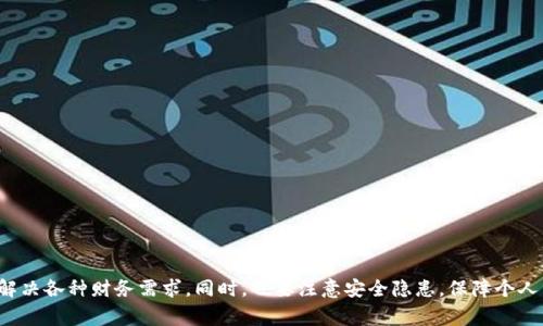   如何分享小狐钱包里的钱？详解分享流程与注意事项 / 

 guanjianci 小狐钱包,分享钱包,电子钱包,数字支付 /guanjianci 

## 内容大纲

1. 引言
   - 介绍小狐钱包的背景和功能
   - 钱包分享的重要性和常见场景

2. 小狐钱包的基本功能
   - 注册与登录流程
   - 钱包余额和交易记录查看

3. 如何分享小狐钱包里的钱
   - 简单分享流程
     - 通过链接分享
     - 通过二维码分享
   - 选择分享对象
     - 朋友、家人和其他社交平台
   - 输入金额和备注

4. 需要注意的事项
   - 安全隐患
   - 交易限额和费用
   - 隐私保护

5. 常见问题解答
   - 获取帮助的渠道
   - 解决交易失败的处理方法

6. 结语
   - 总结小狐钱包的便利性
   - 对未来数字支付的展望

## 详细内容

### 1. 引言

随着数字化支付的快速发展，越来越多的人选择电子钱包来管理自己的财务，这其中小狐钱包因其便捷性、快速性和安全性而受到广泛欢迎。小狐钱包能够存储各种货币，支持多种支付方式，且功能丰富，包括转账、支付和分享功能。

分享小狐钱包里的钱在现代生活中变得越来越重要，尤其是在日常生活中，朋友间分账、家人间相互赠送小额资金、以及在社交平台中发起众筹等场景频繁出现。为了帮助用户更好地掌握这个功能，本文将详细介绍如何分享小狐钱包里的钱，以及在分享过程中需注意的事项。

### 2. 小狐钱包的基本功能

在谈论如何分享小狐钱包里的钱之前，我们最好先了解小狐钱包的基本功能。为了使用分享功能，用户需要先完成注册与登录流程。

#### 2.1 注册与登录流程

用户可以通过下载小狐钱包的APP，注册一个新账户。注册流程一般包括填写基本个人信息（如姓名、手机号码、密码等），并进行身份验证。在注册完成后，用户需要登录，确保能够访问自己的钱包。

#### 2.2 钱包余额和交易记录查看

登录后，用户可以在主界面查看钱包的余额以及近期的交易记录。了解自己的资金流动对于后续的分享流程至关重要。

### 3. 如何分享小狐钱包里的钱

分享小狐钱包里的钱实际上是一个简单的过程，用户只需要按照几个步骤操作即可完成。以下是具体的分享流程：

#### 3.1 简单分享流程

用户在小狐钱包中，可以选择通过链接或二维码进行资金分享。具体步骤如下：

##### 3.1.1 通过链接分享

用户可以在钱包页面找到“分享”选项，生成一个链接，将其复制并发送给收款人。收款人只需点击链接，按照指示完成资金接收即可。

##### 3.1.2 通过二维码分享

如果对方在场，利用二维码分享非常方便。用户在分享页面生成二维码，收款人用小狐钱包扫描该二维码，输入金额验证后即可完成转账。

#### 3.2 选择分享对象

在分享前，用户需要选择分享对象。通常，朋友、家人是最常见的对象。此外，通过社交平台进行分享也逐渐成为一种趋势。

#### 3.3 输入金额和备注

在选择了分享对象并确定分享方式后，用户需要输入要分享的金额，并可以选择是否添加备注。当金额和备注填写完成后，用户确认转账即可。

### 4. 需要注意的事项

分享钱包里的钱虽简单，但在过程中需要注意一些安全和操作细节。

#### 4.1 安全隐患

在进行任何形式的资金转账时，务必确认收款方的身份。如果对方是陌生人，应避免进行大额转账，以免上当受骗。

#### 4.2 交易限额和费用

每个用户在不同情况下的分享都有可能受到限额的制约。在分享前，用户最好了解自己的账户限额。此外，某些情况下可能会产生小额手续费，用户需提前知晓。

#### 4.3 隐私保护

在分享的过程中，注意保护自己的隐私信息，避免泄露个人信息和资金密码，防止不必要的风险。

### 5. 常见问题解答

在使用小狐钱包的过程中，一些用户可能会遇到疑问。这里列出一些常见问题.

#### 5.1 获取帮助的渠道

如何在小狐钱包中获得帮助？
在使用小狐钱包时，如果遇到疑问，可以通过以下渠道获取帮助：
1. 官方客服：小狐钱包提供了在线客服，用户可以通过APP或官网联系客服，解决问题。
2. 帮助中心：用户可以访问小狐钱包的帮助中心，查阅相关问题的解答和操作指导。
3. 社区论坛：通过小狐钱包的用户论坛，用户可以与其他用户交流经验、分享技巧，寻求解决方案。

#### 5.2 解决交易失败的处理方法

处理小狐钱包交易失败的常见步骤
交易失败是使用电子钱包时偶尔会遇到的问题。遇到这种情况时，可以采取以下步骤进行处理：
1. 检查网络连接：确保手机网络正常，有时候网络问题会导致支付失败。
2. 核实金额和账户信息：再次确认要转账的金额及收款人的账户信息是否正确。
3. 联系客服：如以上步骤无法解决问题，及时联系小狐钱包的客服，获取技术支持和帮助。

### 6. 结语

综上所述，小狐钱包的分享功能使得资金转账变得更加便捷和高效。在我们日常生活中，利用这个功能可以有效地帮助解决各种财务需求。同时，也要注意安全隐患，保障个人资金安全。随着数字支付的普及，未来我们将看到更加丰富多样的支付方式和场景，期待小狐钱包在这一进程中的表现。