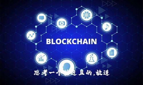 思考一个接近且的，放进