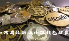 : 如何有效防止小狐钱包被盗转？