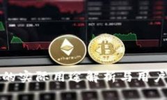 小狐钱包的实际用途解析与用户体验探讨