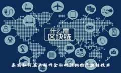券商如何在互联网金融时代拥抱区块链技术