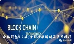 小狐钱包4.1版：全新功能解析及使用技巧