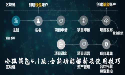 小狐钱包4.1版：全新功能解析及使用技巧
