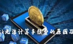 MetaMask无法计算手续费的原因及解决方法