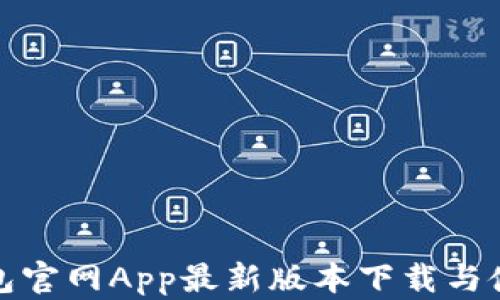 
小狐钱包官网App最新版本下载与使用详解