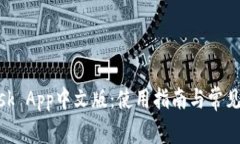 Metamask App中文版：使用指南与常见问题解答