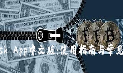 Metamask App中文版：使用指南与常见问题解答