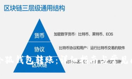 怎样向小狐钱包转账：详细指南与常见问题解答