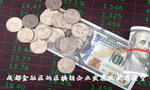 成都金融区的区块链企业发展现状与展望