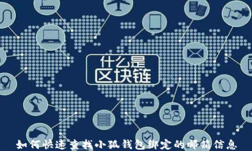 
如何快速查找小狐钱包绑定的邮箱信息