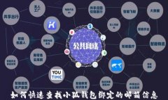 如何快速查找小狐钱包绑定的邮箱信息