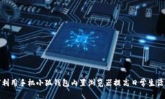 如何利用手机小狐钱包内置浏览器提高日常生活