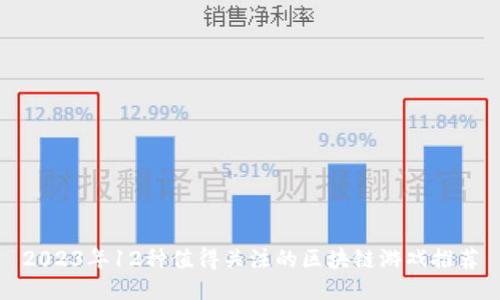 2023年12种值得关注的区块链游戏推荐