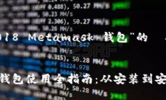 以下是一个围绕“2018 Metamask 钱包”的  、关键词