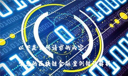 以下是你所请求的内容：

常见的区块链金融案例错误解析