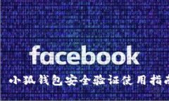 : 小狐钱包安全验证使用指南