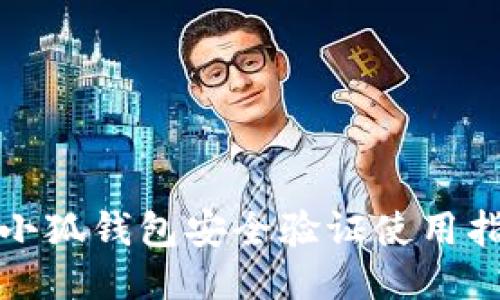 : 小狐钱包安全验证使用指南