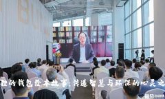 狐狸的钱包绘本故事：传递智慧与环保的心灵之