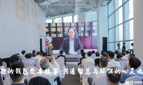 狐狸的钱包绘本故事：传递智慧与环保的心灵之旅