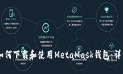 手机如何下载和使用MetaMask钱包：详细指南