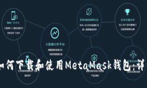 手机如何下载和使用MetaMask钱包：详细指南
