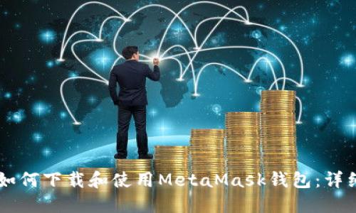 手机如何下载和使用MetaMask钱包：详细指南