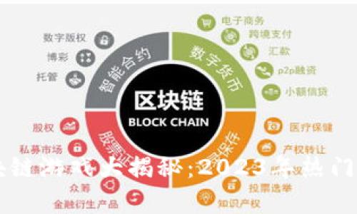 国内最火的区块链游戏大揭秘：2023年热门榜单及玩法分析