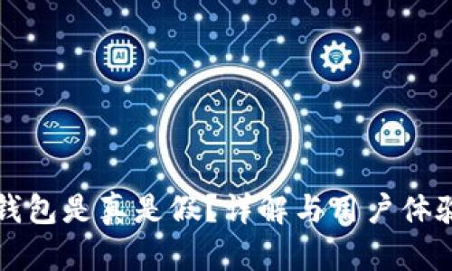 小狐钱包是真是假？详解与用户体验分析