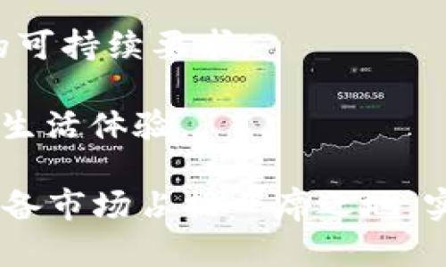 jiaoti连接小狐钱包的手表：功能与特点详解/jiaoti
小狐钱包, 手表, 数字钱包, 可穿戴设备/guanjianci

### 内容主体大纲

1. **引言**
   - 介绍小狐钱包的背景与发展
   - 阐明可穿戴设备的发展趋势
   - 连接小狐钱包的手表重要性和实用性

2. **小狐钱包手表的基本信息**
   - 产品名称及型号
   - 手表的设计理念与市场定位
   - 目标用户群体

3. **连接小狐钱包的手表的功能**
   - 支持数字货币的交易
   - 个人资产管理功能
   - 安全性能与隐私保护
   - 助力支付与消费场景

4. **使用小狐钱包手表的步骤**
   - 购买与设置
   - 如何连接手表与小狐钱包
   - 常见问题与解决方案

5. **市场反馈与用户体验**
   - 用户评价与使用体验分析
   - 市场竞争分析
   - 案例研究：不同用户的使用情况

6. **未来展望**
   - 可穿戴设备的发展潜力
   - 小狐钱包未来的产品战略
   - 可穿戴设备在金融科技中的应用前景

7. **结论**
   - 总结连接小狐钱包的重要性
   - 鼓励用户尝试数字化生活

### 详细内容

#### 引言

随着科技迅速发展，数字钱包成为越来越多人生活中不可或缺的一部分。小狐钱包作为其中的佼佼者，凭借其独特的功能和用户体验，赢得了广泛用户群体的信赖。此外，随着可穿戴设备的兴起，如何将数字钱包与手表这一日常物品相结合成为了一个热门话题。连接小狐钱包的手表不仅提供了方便的使用体验，也为用户带来了前所未有的数字生活便利。

#### 小狐钱包手表的基本信息

这个手表被称为“小狐手表”，它是一款支持连接小狐钱包的智能手表。设计师希望通过这款手表的推出，使用户能够更加便捷地进行小额支付和资产管理。小狐手表的市场定位针对需要快捷支付的年轻人和忙碌的上班族，旨在为他们提供高效的生活和工作方式。

#### 连接小狐钱包的手表的功能

小狐手表的功能非常丰富，首先它支持多种数字货币的交易，用户可以轻松进行转账或支付。此外，手表还具备强大的个人资产管理功能，用户能够实时查看自己的资产状况，并通过手表进行简单的财务规划。安全性也是小狐手表的一大亮点，通过高强度加密技术，用户的信息和资产能够得到有效保护。

#### 使用小狐钱包手表的步骤

要使用小狐钱包手表，首先需要购买手表并进行基本设置。在手表的配套说明书中，会详细介绍如何连接手表与小狐钱包。如果在设置过程中遇到问题，用户可以参考在线帮助中心获得解决方案，确保顺利使用。

#### 市场反馈与用户体验

根据市场反馈，用户对小狐手表的评价普遍较高，许多人赞赏其简洁的设计与便捷的功能。同时，市场上的竞争也十分激烈，其他品牌也纷纷推出类似的产品。通过对用户案例的研究，可以发现，不同的用户在使用过程中，对手表的要求和体验各有不同，这也为未来的产品改进提供了方向。

#### 未来展望

可穿戴设备的未来发展潜力巨大，尤其是在金融科技领域。小狐钱包作为行业先锋，将在产品战略上不断创新，推出更多具有竞争力的功能，提升用户体验。随着科技的不断发展，未来的可穿戴设备将融合更多的新技术，带给用户前所未有的使用体验。

#### 结论

连接小狐钱包的手表不仅是科技发展的结果，更是未来智能生活方式的一个缩影。鼓励用户尝试这一数字化的生活方式，享受科技带来的便利。

### 相关问题

#### 问题1：小狐手表的支付功能如何操作？

小狐手表的支付功能如何操作？
小狐手表的支付功能是其最受欢迎的特性之一，它允许用户通过手表来完成日常购物中的小额支付。操作过程相对简单，主要分为以下几个步骤：

1. **下载小狐钱包应用**：首先，你需要在智能手机上下载并安装小狐钱包的官方应用程序。注册后，按照屏幕提示完成身份验证并设置设备连接。
  
2. **连接手表与小狐钱包**：确保手表充电完成，然后打开手表的设置菜单，在连接设置中选择小狐钱包。通过扫描二维码或输入验证码进行连接，系统会提示你授权连接。这一步非常关键，确保你的手表能够与钱包实时同步。

3. **充值数字货币**：在小狐钱包应用中，用户需要将所需的数字货币充值到小狐钱包。通常，使用银行转账、信用卡等方式都可以进行充值。充值完成后，你的手表也会实时更新资产信息。

4. **进行支付**：在商店或支付终端，选择使用小狐手表进行支付的方法，可能是通过NFC或二维码扫描。将手表靠近支付终端，等待确认后支付完成。这种方式不仅快速便捷，还能提高安全性，因为用户无需频繁拿出手机进行操作。

5. **确认支付状态**：支付完成后，用户会收到手表振动的反馈，同时手表屏幕上会显示支付的成功信息。用户可以在小狐钱包的应用中查看具体的交易记录和余额变动情况。

小狐手表的支付功能使得用户在日常生活中能够更加高效、便捷地进行财务管理，提升了支付体验。此外，手表的安全性也得到很好的保障，用户无需担心支付信息被非法获取。

#### 问题2：小狐手表的安全性能如何？

小狐手表的安全性能如何？
在数字钱包和可穿戴设备高度发展的今天，安全性成为用户最关心的问题之一。小狐手表在设计和功能上对于用户的资产与信息安全提供了多重保障。

1. **数据加密技术**：小狐手表采用先进的数据加密技术，确保用户在使用手表进行交易时，所有的数据都会被加密传输。这种加密技术可以有效防止黑客攻击或者信息泄露，确保用户的支付信息与个人信息安全。

2. **生物识别技术**：部分小狐手表型号还搭载了指纹识别或者面部识别功能，用户在进行支付和操作时，需要通过生物特征进行验证。这一措施确保了只有本人能够使用手表进行支付，大大提高了安全性。

3. **实时监控功能**：小狐手表能够与小狐钱包应用实时同步，用户可以在应用中监控自己的账户动态。如果发现异常交易，用户可以立即冻结账户，防止进一步的损失。

4. **远程锁定功能**：如果用户不慎遗失手表，可以通过小狐钱包应用实现远程锁定，防止信息被他人获取。这样用户就可以安心，不必担心手表丢失后造成的资产损失。

5. **定期安全更新**：小狐公司会定期对手表进行系统更新，确保安全性能够得到持续保障。所有用户都会在使用小狐手表时，自动接收到最新的安全补丁和功能更新，确保设备始终处于最佳状态。

由于小狐手表在安全性能上的多重保障，用户能够更加安心地使用它进行数字支付与资产管理，享受科技带来的便捷和安全。

#### 问题3：小狐手表的使用体验如何？

小狐手表的使用体验如何？
使用体验是衡量一款可穿戴设备成败的重要因素之一。小狐手表以其出色的设计和实用功能，得到了许多用户的好评，但也存在一些可以改进的地方。

1. **界面友好性**：小狐手表在界面设计上注重用户体验，操作简单直观。一些用户反映，按钮位置合理，触摸反馈灵敏，简单的手势操作即可完成大部分功能。这使得用户在初次使用时不会感到困惑而可以快速上手。

2. **佩戴舒适度**：手表的材质和设计考虑到了长期佩戴的舒适性，表带柔软且透气，适合各种场合。用户在日常佩戴中，几乎感觉不到手表的存在，这对于上班族和运动者尤其重要。

3. **功能丰富性**：小狐手表不仅仅是一个支付工具，还集成了多种功能，包括健康监测、日程管理等。用户可以通过手表随时获取心率、步数等健康数据，方便进行日常锻炼和健康管理。这一额外功能提升了手表的实用性。

4. **续航能力**：小狐手表的续航能力受到用户普遍认可，即使在高频率使用支付和监控健康数据的情况下，也能持续运行多日，无需频繁充电。这避免了在关键时刻因电量不足无法使用的问题。

5. **与其他设备的兼容性**：小狐手表能够兼容多种智能手机平台，能够与安卓和iOS手机无缝连接，这让更多用户能够享受到小狐手表提出来的便利。很多用户表示，手表与手机之间的连接稳定，数据传输迅速，不易出现延迟。

虽然小狐手表整体使用体验非常好，但用户也提出了一些建议，例如在更换表盘的选择上希望有更多的个性化设计，使得用户能够根据自己的喜好更改手表的风格。不过，总体来看，小狐手表为用户带来了良好的数字化生活体验。

#### 问题4：小狐手表如何进行日常维护？

小狐手表如何进行日常维护？
为了确保小狐手表的长期使用，用户需要定期进行维护和保养。正确的维护方式不仅能延长设备的使用寿命，也能保证手表的性能和功能正常。

1. **定期充电**：用户应根据实际使用情况，定期对手表充电，尤其是在低电量报警时，尽量及时充电。避免手表长时间处于低电量状态，这可能会影响电池的使用寿命。

2. **保持表面清洁**：手表表面易积聚污渍和指纹，用户应定期用干净柔软的布轻轻擦拭。若需要，可以用少量清水和温和清洁剂进行清洗，但清洗时要确保水不进入手表内部，防止损坏。

3. **避免高温或低温环境**：小狐手表虽然具备一定的耐温能力，但长时间暴露在极端的温度下，可能会影响内部电子元件的性能。用户应尽量避免在强烈的阳光直射或极寒天气下佩戴手表。

4. **定期检查软件更新**：为了确保手表的安全性和功能的最，用户应定期通过小狐钱包应用检查是否有软件更新，及时下载和安装更新版本。此外，这样能够保证手表的安全性，防止信息泄露等问题。

5. **谨慎防水**：尽管小狐手表具备一定的防水能力，但仍需谨慎。在进行游泳等活动时，尽量选择专为水下设计的手表型号，避免长期浸泡在水中而对手表造成损害。

通过以上的日常维护方法，用户能够有效地延长小狐手表的使用寿命，同时确保其各项功能的正常运行。用户针对手表的维护与保养应该更加重视，这也是对自身投资的保护。

#### 问题5：小狐手表的市场竞争态势如何？

小狐手表的市场竞争态势如何？
在快速发展的科技市场中，可穿戴设备领域竞争尤为激烈。小狐手表面临着来自多个强劲竞争者的挑战，但与此同时，它也具备了许多独特的优势，以下是对市场竞争态势的分析：

1. **竞争者分析**：小狐手表的主要竞争对手包括Apple Watch、华为手表以及小米手表等知名品牌。每一款产品都有其独特的优缺点。在这场竞争中，用户通常根据价格、功能和使用体验等因素，来选择适合自己的产品。

2. **产品差异化**：小狐手表通过提供独特的数字钱包功能，设立了自己的市场定位。与其他品牌相比，小狐手表不仅关注健康监测，也特别好的整合了金融支付功能，这一特点吸引很多年轻人和科技爱好者。

3. **市场反馈**：通过对用户评价的收集分析，消费者对小狐手表满意度高，尤其是在支付功能和用户体验方面。然而，在品牌知名度和市场宣传力度上，还需进一步加强。相对于大品牌，小狐在消费者心中的信任度仍在逐步建立中。

4. **技术创新**：市场竞争的关键在于技术创新。小狐公司应持续投入研发，以保持技术领先。通过引入最新的技术，如更为精确的生物识别系统和高效的数字货币交易算法等，能进一步增强竞争力。

5. **价格策略**：在价格方面，小狐手表的定价策略相对合理，针对年轻用户群体，设定了具有吸引力的价格。相比之下，其他竞争对手的价格可能会较高，这使得小狐手表在性价比方面更具优势。

6. **市场拓展与推广**：通过积极的市场引入和宣传，小狐手表需要进一步加强与潜在消费者的互动，利用社交媒体和其他营销渠道来提高品牌知名度。同时与其他品牌进行合作，增加曝光率也有助于用户接受度的提升。

综上所述，小狐手表在可穿戴设备市场中的竞争态势较为复杂，需要持续加强技术与市场的协调发展，结合消费者的需求来不断产品。只有这样，才能在日益激烈的市场中立于不败之地。

#### 问题6：未来小狐手表的发展方向如何？

未来小狐手表的发展方向如何？
小狐手表作为一款新兴的智能可穿戴设备，其未来的发展方向十分重要，将直接影响品牌形象及市场份额。以下是对未来发展方向的深入探讨：

1. **完善支付功能**：小狐手表将在现有支付基础上，努力实现与更多商家和金融机构的合作，扩大接受小狐手表支付的场所。此外，增加多种不同支付方式的选择，让用户在使用上更加灵活便利。

2. **加强智能助手功能**：未来的小狐手表也将致力于提升智能助手的功能，通过AI智能技术，使手表能够更智能地学习用户习惯，提供个性化的建议与提醒。例如，用户的健康数据、日程安排等都可以通过语音助手进行管理。

3. **扩展健康监测功能**：随着人们对健康越来越重视，小狐手表可以增加更多的健康监测功能，包括睡眠质量监测、血氧检测等。通过与医疗机构的合作，推动健康数据的分析与应用，将手表打造成个人健康管理的好帮手。

4. **增强安全措施**：未来，小狐手表将继续提高其安全技术，确保用户的数据保护与交易安全。通过引入更多的防黑客技术、交易行为监测等，为用户提供更为安全的使用体验。

5. **环保与可持续发展**：全球对生态环保的关注逐渐提升，小狐手表未来在生产材料选用上，将更加注重可持续与环保，努力打造环保型产品，满足市场愈来愈多的可持续要求。

6. **智能家居集成**：为了增加产品的竞争优势，小狐手表未来可能会与智能家居设备进行联动，用户通过手表即可控制家中的智能家居设备，实现无缝的智能家居生活体验。

未来，小狐手表的发展不仅仅依靠于健全产品的基本功能，还需结合市场需求、科技进步和用户反馈进行有效调整。通过不断创新与提升，小狐手表将在智能可穿戴设备市场占据一席之地，实现可持续发展。