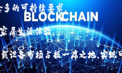 jiaoti连接小狐钱包的手表：功能与特点详解/jiaoti
小狐钱包, 手表, 数字钱包, 可穿戴设备/guanjianci

### 内容主体大纲

1. **引言**
   - 介绍小狐钱包的背景与发展
   - 阐明可穿戴设备的发展趋势
   - 连接小狐钱包的手表重要性和实用性

2. **小狐钱包手表的基本信息**
   - 产品名称及型号
   - 手表的设计理念与市场定位
   - 目标用户群体

3. **连接小狐钱包的手表的功能**
   - 支持数字货币的交易
   - 个人资产管理功能
   - 安全性能与隐私保护
   - 助力支付与消费场景

4. **使用小狐钱包手表的步骤**
   - 购买与设置
   - 如何连接手表与小狐钱包
   - 常见问题与解决方案

5. **市场反馈与用户体验**
   - 用户评价与使用体验分析
   - 市场竞争分析
   - 案例研究：不同用户的使用情况

6. **未来展望**
   - 可穿戴设备的发展潜力
   - 小狐钱包未来的产品战略
   - 可穿戴设备在金融科技中的应用前景

7. **结论**
   - 总结连接小狐钱包的重要性
   - 鼓励用户尝试数字化生活

### 详细内容

#### 引言

随着科技迅速发展，数字钱包成为越来越多人生活中不可或缺的一部分。小狐钱包作为其中的佼佼者，凭借其独特的功能和用户体验，赢得了广泛用户群体的信赖。此外，随着可穿戴设备的兴起，如何将数字钱包与手表这一日常物品相结合成为了一个热门话题。连接小狐钱包的手表不仅提供了方便的使用体验，也为用户带来了前所未有的数字生活便利。

#### 小狐钱包手表的基本信息

这个手表被称为“小狐手表”，它是一款支持连接小狐钱包的智能手表。设计师希望通过这款手表的推出，使用户能够更加便捷地进行小额支付和资产管理。小狐手表的市场定位针对需要快捷支付的年轻人和忙碌的上班族，旨在为他们提供高效的生活和工作方式。

#### 连接小狐钱包的手表的功能

小狐手表的功能非常丰富，首先它支持多种数字货币的交易，用户可以轻松进行转账或支付。此外，手表还具备强大的个人资产管理功能，用户能够实时查看自己的资产状况，并通过手表进行简单的财务规划。安全性也是小狐手表的一大亮点，通过高强度加密技术，用户的信息和资产能够得到有效保护。

#### 使用小狐钱包手表的步骤

要使用小狐钱包手表，首先需要购买手表并进行基本设置。在手表的配套说明书中，会详细介绍如何连接手表与小狐钱包。如果在设置过程中遇到问题，用户可以参考在线帮助中心获得解决方案，确保顺利使用。

#### 市场反馈与用户体验

根据市场反馈，用户对小狐手表的评价普遍较高，许多人赞赏其简洁的设计与便捷的功能。同时，市场上的竞争也十分激烈，其他品牌也纷纷推出类似的产品。通过对用户案例的研究，可以发现，不同的用户在使用过程中，对手表的要求和体验各有不同，这也为未来的产品改进提供了方向。

#### 未来展望

可穿戴设备的未来发展潜力巨大，尤其是在金融科技领域。小狐钱包作为行业先锋，将在产品战略上不断创新，推出更多具有竞争力的功能，提升用户体验。随着科技的不断发展，未来的可穿戴设备将融合更多的新技术，带给用户前所未有的使用体验。

#### 结论

连接小狐钱包的手表不仅是科技发展的结果，更是未来智能生活方式的一个缩影。鼓励用户尝试这一数字化的生活方式，享受科技带来的便利。

### 相关问题

#### 问题1：小狐手表的支付功能如何操作？

小狐手表的支付功能如何操作？
小狐手表的支付功能是其最受欢迎的特性之一，它允许用户通过手表来完成日常购物中的小额支付。操作过程相对简单，主要分为以下几个步骤：

1. **下载小狐钱包应用**：首先，你需要在智能手机上下载并安装小狐钱包的官方应用程序。注册后，按照屏幕提示完成身份验证并设置设备连接。
  
2. **连接手表与小狐钱包**：确保手表充电完成，然后打开手表的设置菜单，在连接设置中选择小狐钱包。通过扫描二维码或输入验证码进行连接，系统会提示你授权连接。这一步非常关键，确保你的手表能够与钱包实时同步。

3. **充值数字货币**：在小狐钱包应用中，用户需要将所需的数字货币充值到小狐钱包。通常，使用银行转账、信用卡等方式都可以进行充值。充值完成后，你的手表也会实时更新资产信息。

4. **进行支付**：在商店或支付终端，选择使用小狐手表进行支付的方法，可能是通过NFC或二维码扫描。将手表靠近支付终端，等待确认后支付完成。这种方式不仅快速便捷，还能提高安全性，因为用户无需频繁拿出手机进行操作。

5. **确认支付状态**：支付完成后，用户会收到手表振动的反馈，同时手表屏幕上会显示支付的成功信息。用户可以在小狐钱包的应用中查看具体的交易记录和余额变动情况。

小狐手表的支付功能使得用户在日常生活中能够更加高效、便捷地进行财务管理，提升了支付体验。此外，手表的安全性也得到很好的保障，用户无需担心支付信息被非法获取。

#### 问题2：小狐手表的安全性能如何？

小狐手表的安全性能如何？
在数字钱包和可穿戴设备高度发展的今天，安全性成为用户最关心的问题之一。小狐手表在设计和功能上对于用户的资产与信息安全提供了多重保障。

1. **数据加密技术**：小狐手表采用先进的数据加密技术，确保用户在使用手表进行交易时，所有的数据都会被加密传输。这种加密技术可以有效防止黑客攻击或者信息泄露，确保用户的支付信息与个人信息安全。

2. **生物识别技术**：部分小狐手表型号还搭载了指纹识别或者面部识别功能，用户在进行支付和操作时，需要通过生物特征进行验证。这一措施确保了只有本人能够使用手表进行支付，大大提高了安全性。

3. **实时监控功能**：小狐手表能够与小狐钱包应用实时同步，用户可以在应用中监控自己的账户动态。如果发现异常交易，用户可以立即冻结账户，防止进一步的损失。

4. **远程锁定功能**：如果用户不慎遗失手表，可以通过小狐钱包应用实现远程锁定，防止信息被他人获取。这样用户就可以安心，不必担心手表丢失后造成的资产损失。

5. **定期安全更新**：小狐公司会定期对手表进行系统更新，确保安全性能够得到持续保障。所有用户都会在使用小狐手表时，自动接收到最新的安全补丁和功能更新，确保设备始终处于最佳状态。

由于小狐手表在安全性能上的多重保障，用户能够更加安心地使用它进行数字支付与资产管理，享受科技带来的便捷和安全。

#### 问题3：小狐手表的使用体验如何？

小狐手表的使用体验如何？
使用体验是衡量一款可穿戴设备成败的重要因素之一。小狐手表以其出色的设计和实用功能，得到了许多用户的好评，但也存在一些可以改进的地方。

1. **界面友好性**：小狐手表在界面设计上注重用户体验，操作简单直观。一些用户反映，按钮位置合理，触摸反馈灵敏，简单的手势操作即可完成大部分功能。这使得用户在初次使用时不会感到困惑而可以快速上手。

2. **佩戴舒适度**：手表的材质和设计考虑到了长期佩戴的舒适性，表带柔软且透气，适合各种场合。用户在日常佩戴中，几乎感觉不到手表的存在，这对于上班族和运动者尤其重要。

3. **功能丰富性**：小狐手表不仅仅是一个支付工具，还集成了多种功能，包括健康监测、日程管理等。用户可以通过手表随时获取心率、步数等健康数据，方便进行日常锻炼和健康管理。这一额外功能提升了手表的实用性。

4. **续航能力**：小狐手表的续航能力受到用户普遍认可，即使在高频率使用支付和监控健康数据的情况下，也能持续运行多日，无需频繁充电。这避免了在关键时刻因电量不足无法使用的问题。

5. **与其他设备的兼容性**：小狐手表能够兼容多种智能手机平台，能够与安卓和iOS手机无缝连接，这让更多用户能够享受到小狐手表提出来的便利。很多用户表示，手表与手机之间的连接稳定，数据传输迅速，不易出现延迟。

虽然小狐手表整体使用体验非常好，但用户也提出了一些建议，例如在更换表盘的选择上希望有更多的个性化设计，使得用户能够根据自己的喜好更改手表的风格。不过，总体来看，小狐手表为用户带来了良好的数字化生活体验。

#### 问题4：小狐手表如何进行日常维护？

小狐手表如何进行日常维护？
为了确保小狐手表的长期使用，用户需要定期进行维护和保养。正确的维护方式不仅能延长设备的使用寿命，也能保证手表的性能和功能正常。

1. **定期充电**：用户应根据实际使用情况，定期对手表充电，尤其是在低电量报警时，尽量及时充电。避免手表长时间处于低电量状态，这可能会影响电池的使用寿命。

2. **保持表面清洁**：手表表面易积聚污渍和指纹，用户应定期用干净柔软的布轻轻擦拭。若需要，可以用少量清水和温和清洁剂进行清洗，但清洗时要确保水不进入手表内部，防止损坏。

3. **避免高温或低温环境**：小狐手表虽然具备一定的耐温能力，但长时间暴露在极端的温度下，可能会影响内部电子元件的性能。用户应尽量避免在强烈的阳光直射或极寒天气下佩戴手表。

4. **定期检查软件更新**：为了确保手表的安全性和功能的最，用户应定期通过小狐钱包应用检查是否有软件更新，及时下载和安装更新版本。此外，这样能够保证手表的安全性，防止信息泄露等问题。

5. **谨慎防水**：尽管小狐手表具备一定的防水能力，但仍需谨慎。在进行游泳等活动时，尽量选择专为水下设计的手表型号，避免长期浸泡在水中而对手表造成损害。

通过以上的日常维护方法，用户能够有效地延长小狐手表的使用寿命，同时确保其各项功能的正常运行。用户针对手表的维护与保养应该更加重视，这也是对自身投资的保护。

#### 问题5：小狐手表的市场竞争态势如何？

小狐手表的市场竞争态势如何？
在快速发展的科技市场中，可穿戴设备领域竞争尤为激烈。小狐手表面临着来自多个强劲竞争者的挑战，但与此同时，它也具备了许多独特的优势，以下是对市场竞争态势的分析：

1. **竞争者分析**：小狐手表的主要竞争对手包括Apple Watch、华为手表以及小米手表等知名品牌。每一款产品都有其独特的优缺点。在这场竞争中，用户通常根据价格、功能和使用体验等因素，来选择适合自己的产品。

2. **产品差异化**：小狐手表通过提供独特的数字钱包功能，设立了自己的市场定位。与其他品牌相比，小狐手表不仅关注健康监测，也特别好的整合了金融支付功能，这一特点吸引很多年轻人和科技爱好者。

3. **市场反馈**：通过对用户评价的收集分析，消费者对小狐手表满意度高，尤其是在支付功能和用户体验方面。然而，在品牌知名度和市场宣传力度上，还需进一步加强。相对于大品牌，小狐在消费者心中的信任度仍在逐步建立中。

4. **技术创新**：市场竞争的关键在于技术创新。小狐公司应持续投入研发，以保持技术领先。通过引入最新的技术，如更为精确的生物识别系统和高效的数字货币交易算法等，能进一步增强竞争力。

5. **价格策略**：在价格方面，小狐手表的定价策略相对合理，针对年轻用户群体，设定了具有吸引力的价格。相比之下，其他竞争对手的价格可能会较高，这使得小狐手表在性价比方面更具优势。

6. **市场拓展与推广**：通过积极的市场引入和宣传，小狐手表需要进一步加强与潜在消费者的互动，利用社交媒体和其他营销渠道来提高品牌知名度。同时与其他品牌进行合作，增加曝光率也有助于用户接受度的提升。

综上所述，小狐手表在可穿戴设备市场中的竞争态势较为复杂，需要持续加强技术与市场的协调发展，结合消费者的需求来不断产品。只有这样，才能在日益激烈的市场中立于不败之地。

#### 问题6：未来小狐手表的发展方向如何？

未来小狐手表的发展方向如何？
小狐手表作为一款新兴的智能可穿戴设备，其未来的发展方向十分重要，将直接影响品牌形象及市场份额。以下是对未来发展方向的深入探讨：

1. **完善支付功能**：小狐手表将在现有支付基础上，努力实现与更多商家和金融机构的合作，扩大接受小狐手表支付的场所。此外，增加多种不同支付方式的选择，让用户在使用上更加灵活便利。

2. **加强智能助手功能**：未来的小狐手表也将致力于提升智能助手的功能，通过AI智能技术，使手表能够更智能地学习用户习惯，提供个性化的建议与提醒。例如，用户的健康数据、日程安排等都可以通过语音助手进行管理。

3. **扩展健康监测功能**：随着人们对健康越来越重视，小狐手表可以增加更多的健康监测功能，包括睡眠质量监测、血氧检测等。通过与医疗机构的合作，推动健康数据的分析与应用，将手表打造成个人健康管理的好帮手。

4. **增强安全措施**：未来，小狐手表将继续提高其安全技术，确保用户的数据保护与交易安全。通过引入更多的防黑客技术、交易行为监测等，为用户提供更为安全的使用体验。

5. **环保与可持续发展**：全球对生态环保的关注逐渐提升，小狐手表未来在生产材料选用上，将更加注重可持续与环保，努力打造环保型产品，满足市场愈来愈多的可持续要求。

6. **智能家居集成**：为了增加产品的竞争优势，小狐手表未来可能会与智能家居设备进行联动，用户通过手表即可控制家中的智能家居设备，实现无缝的智能家居生活体验。

未来，小狐手表的发展不仅仅依靠于健全产品的基本功能，还需结合市场需求、科技进步和用户反馈进行有效调整。通过不断创新与提升，小狐手表将在智能可穿戴设备市场占据一席之地，实现可持续发展。