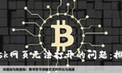 解决MetaMask网页无法打开的问题：排查及解决方案