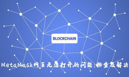 解决MetaMask网页无法打开的问题：排查及解决方案