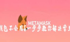 小狐钱包不会用？一步步教你解决常见问题