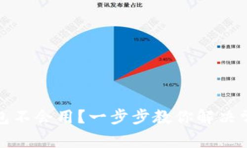 小狐钱包不会用？一步步教你解决常见问题