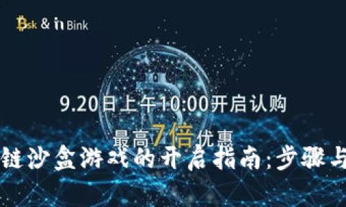 区块链沙盒游戏的开启指南：步骤与技巧