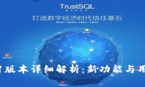 小狐钱包6.1版本详细解析：新功能与用户体验提升