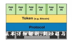 小狐钱包6.1版本详细解析：新功能与用户体验提