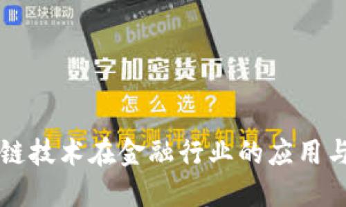 区块链技术在金融行业的应用与创新