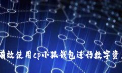 :如何有效使用cp小狐钱包进行数字资产管理