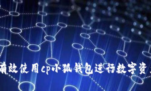 :如何有效使用cp小狐钱包进行数字资产管理