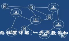 MetaMask网络设置详解：一步步教你如何自定义网络